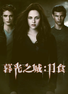 暮光之城3：月食 普通话封面图