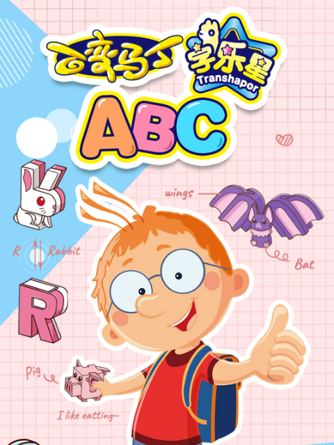 百变马丁字乐星ABC封面图