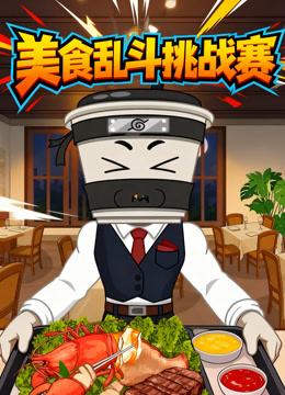 美食乱斗挑战赛封面图