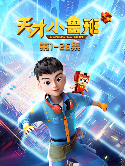 天才小鲁班封面图