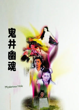 鬼井幽魂封面图