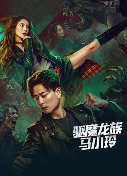 驱魔龙族马小玲封面图