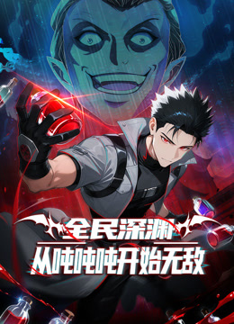 全民深渊：从吨吨吨开始无敌 动态漫画封面图