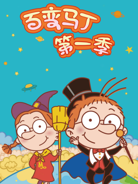 百变马丁 第一季封面图