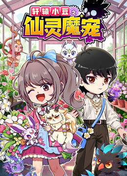 轩辕小豆之仙灵魔宠封面图