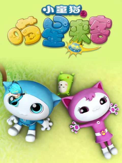 小童猫之喵星来客封面图
