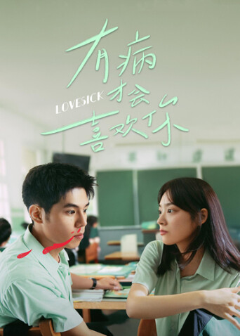 有病才会喜欢你封面图