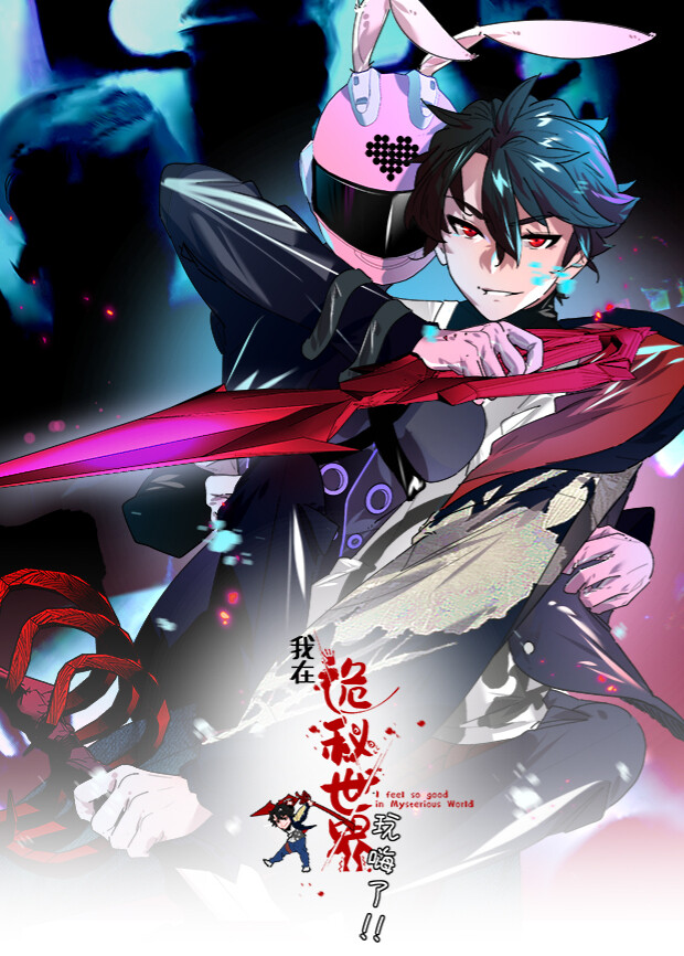 我在诡秘世界玩嗨了 第一季封面图