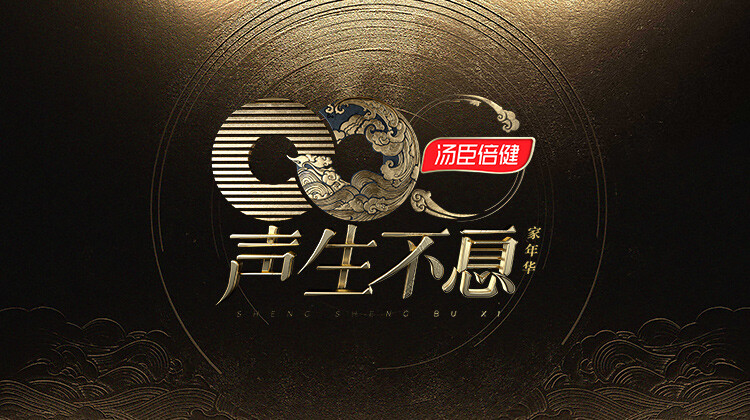 声生不息·家年华封面图