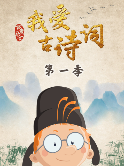 百变马丁我爱古诗词 第一季封面图
