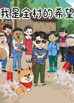 我是全村的希望封面图