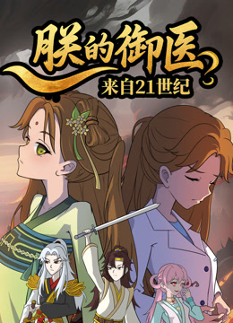 朕的御医来自21世纪封面图