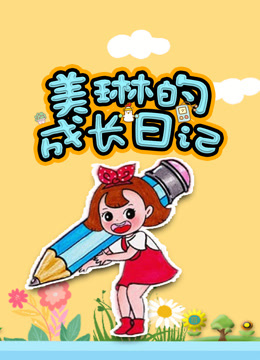 美琳的成长日记封面图