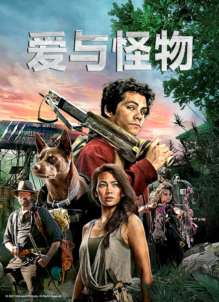 爱与怪物封面图