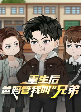 重生后，爸妈管我叫 “兄弟”封面图