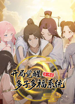 玄门赘婿：开局觉醒多子多福系统 动态漫画封面图