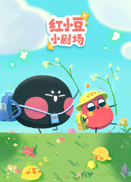 红小豆小剧场封面图