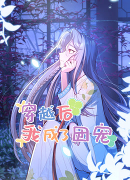 穿越后我成了团宠 动态漫画封面图