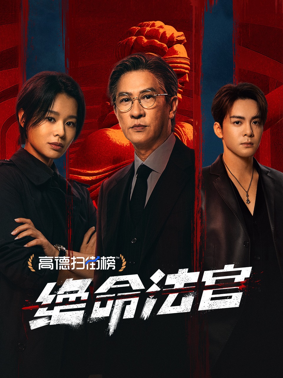 绝命法官封面图