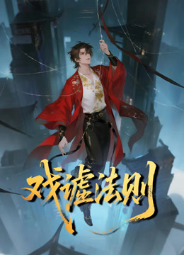 戏谑法则 动态漫画封面图