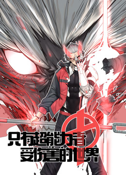 只有超能力者受伤的世界 动态漫画封面图