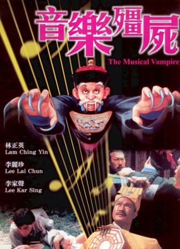 音乐僵尸封面图