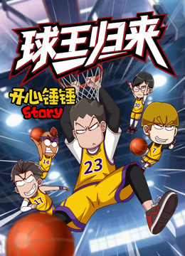 开心锤锤Story：球王归来封面图