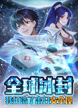 全球冰封：我打造了末日安全屋 动态漫画封面图