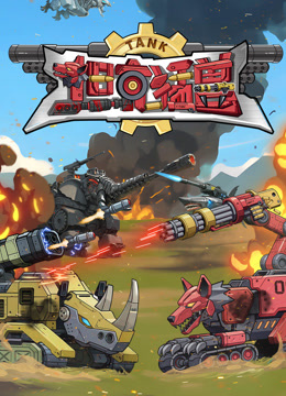 坦克猛兽封面图