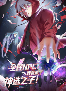 全民NPC：我竟成了神选之子 动态漫画封面图
