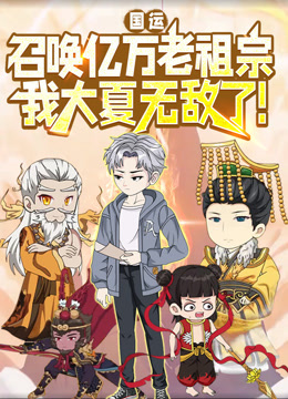 国运：召唤亿万老祖宗，我大夏无敌了！ 动态漫画封面图