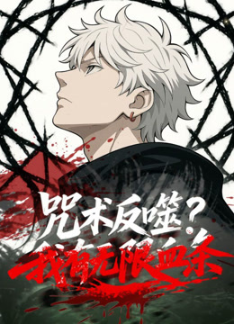 咒术反噬？我有无限血条 动态漫画封面图