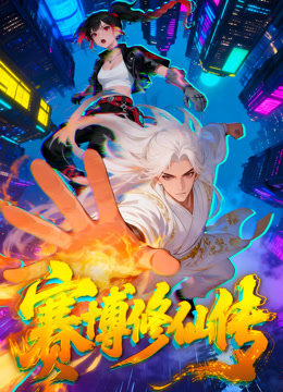 赛博修仙传封面图