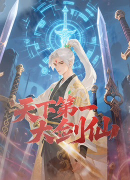 天下第一大剑仙封面图