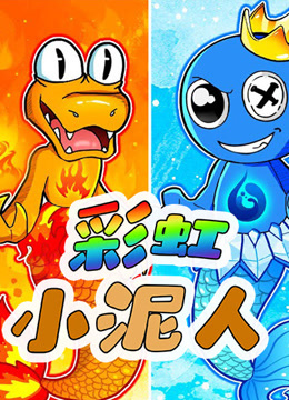 彩虹小泥人封面图