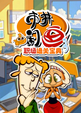 市井闲画之职场通关宝典封面图