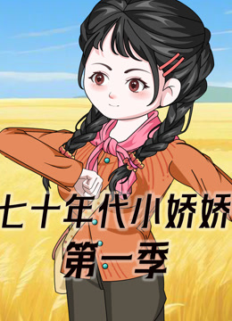 七十年代小娇娇封面图