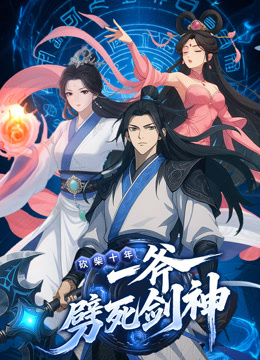 砍柴十年，一斧劈死剑神 动态漫画封面图