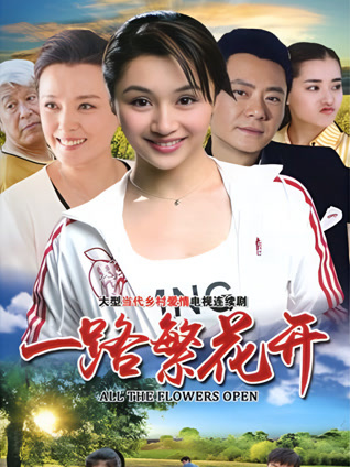 一路繁花开封面图