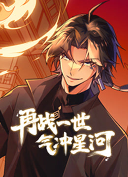 再战一世，气冲星河 动态漫画封面图