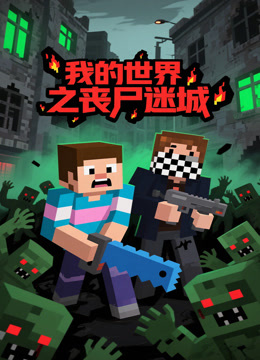 我的世界之丧尸迷城封面图