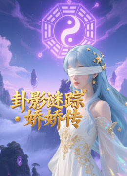 卦影谜踪・娇娇传封面图