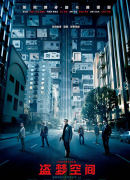 盗梦空间封面图