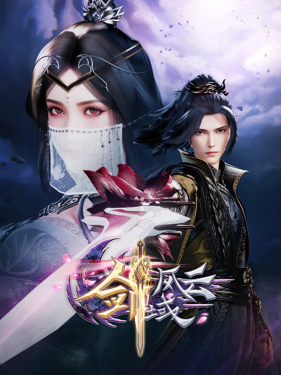 剑域风云封面图