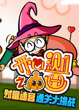 开心测画之财富迷宫通关大挑战封面图