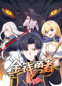 金钱勇者 动态漫画封面图