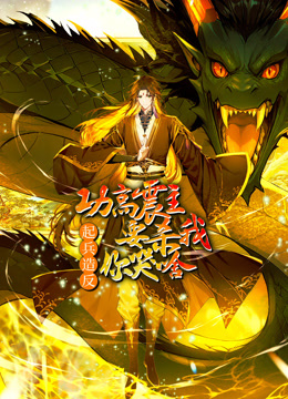 功高震主要杀我，起兵造反你哭啥 动态漫画封面图