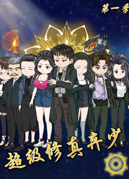 超级修真弃少封面图