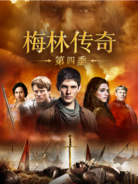 梅林传奇 第四季封面图