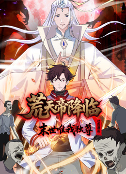 荒天帝降临：末世唯我独尊 动态漫画封面图